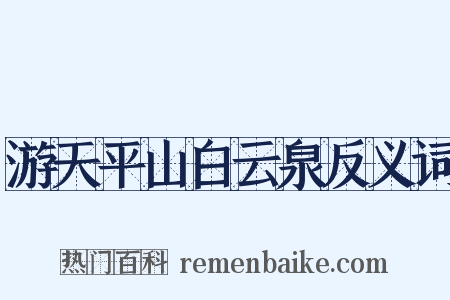 游天平山白云泉反义词是什么意思的图片